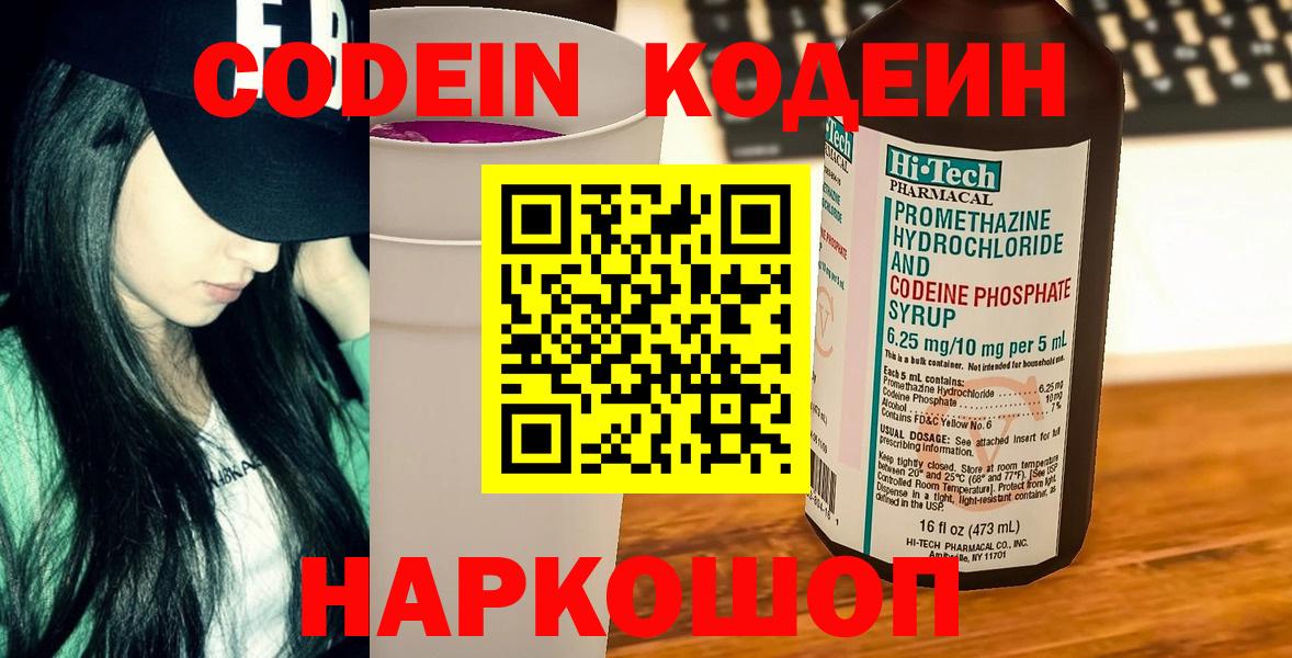 Кодеин Purple Drank Тверь